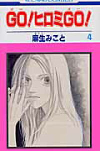 楽天ブックス Go ヒロミgo 第4巻 麻生みこと 本 楽天ブックス Go ヒロミgo 第4巻 麻生みこと 本